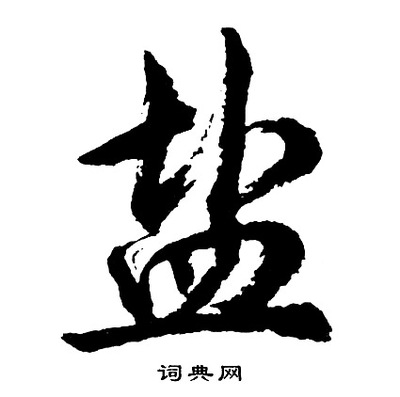 毛筆字有哪些字體
