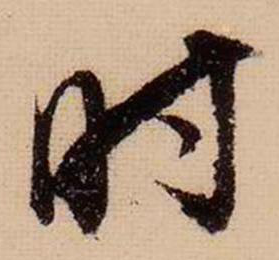 時(shí)字行書