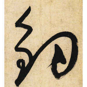 高行書怎么寫
