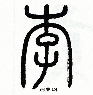 篆體查詢,篆體對(duì)照表查詢
