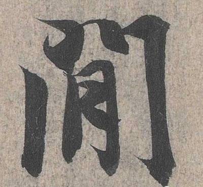 閑字草書,困字草書