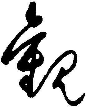 觀字行書寫法