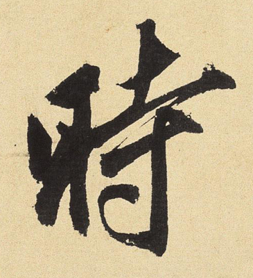 時(shí)字行書,明字行書