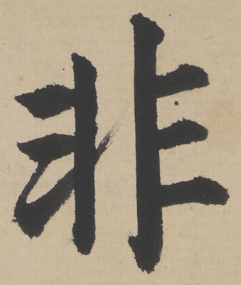 非字行書寫法,非行書寫法圖片大全