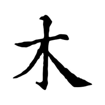 木字書法