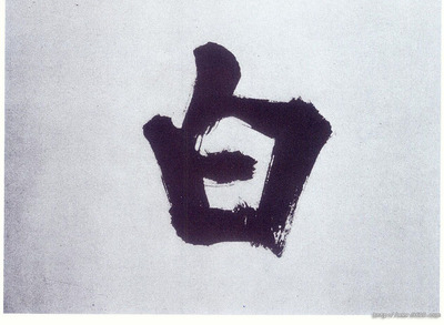 白字楷書寫法,歐陽詢白字的楷書寫法