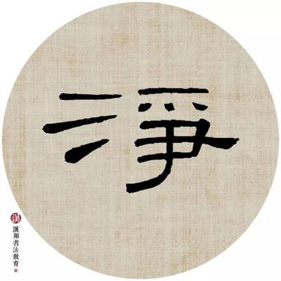 凈 隸書,凈隸書怎么寫圖