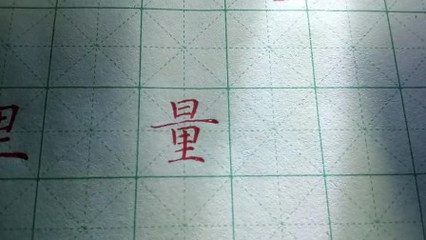 來的寫法,周至縣原來的寫法