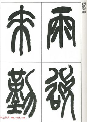 欣的篆書怎么寫