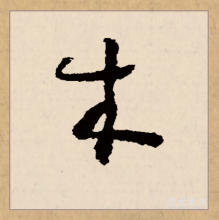 木 行書,木行書怎么寫好看圖片