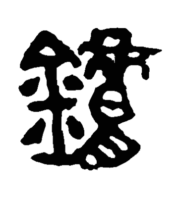 爐字繁體書法,從字繁體書法