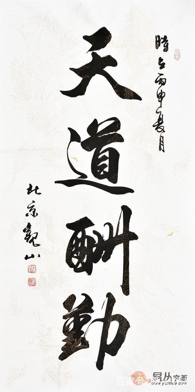 書法天道酬勤,趙洪祥書法天道酬勤