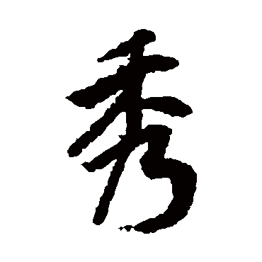 下字書(shū)法寫(xiě)法