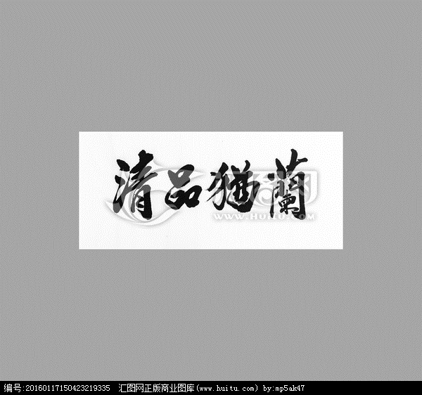 品的寫法,手卷書法作品的寫法