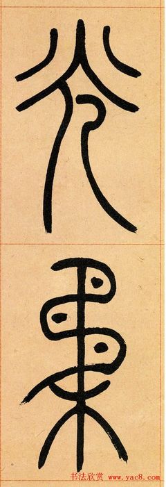 欣的篆書怎么寫,欣字篆書怎么寫好看圖片