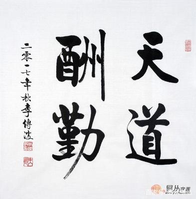書法天道酬勤