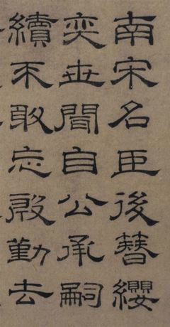 看的隸書寫法