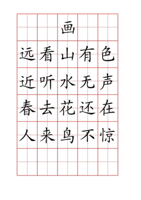 五言古詩(shī)字帖