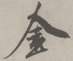 金字篆書寫法,篆體字拍照識(shí)別