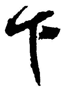 下字書法寫法,夏字書法的各種寫法