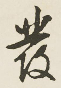 發(fā)字寫法,趙孟頫發(fā)字寫法