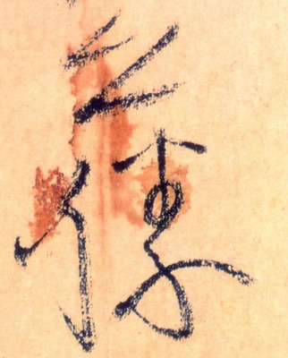 尚的草書寫法,尚草書寫法圖片大全