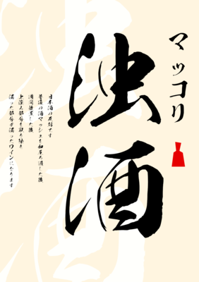 酒的書法字體,酒書法字體大全圖片欣賞