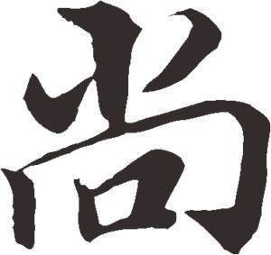 尚的草書寫法