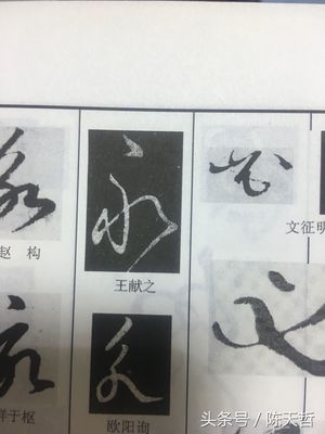 永字草書寫法