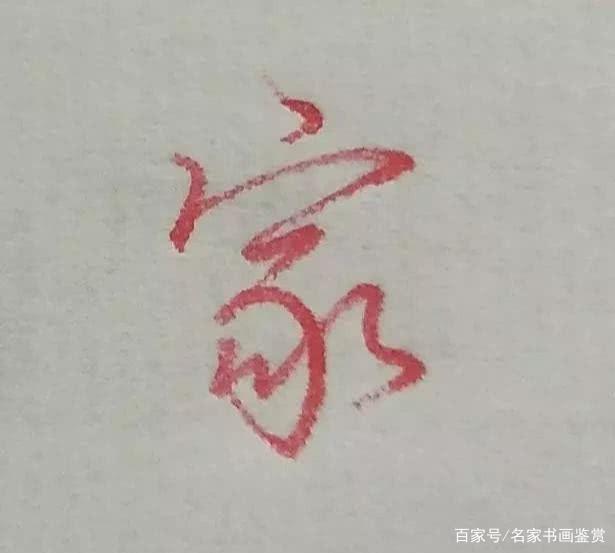 發(fā)字寫(xiě)法