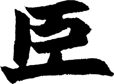 尚的草書寫法