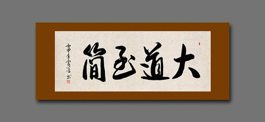 大道至簡(jiǎn)書法作品