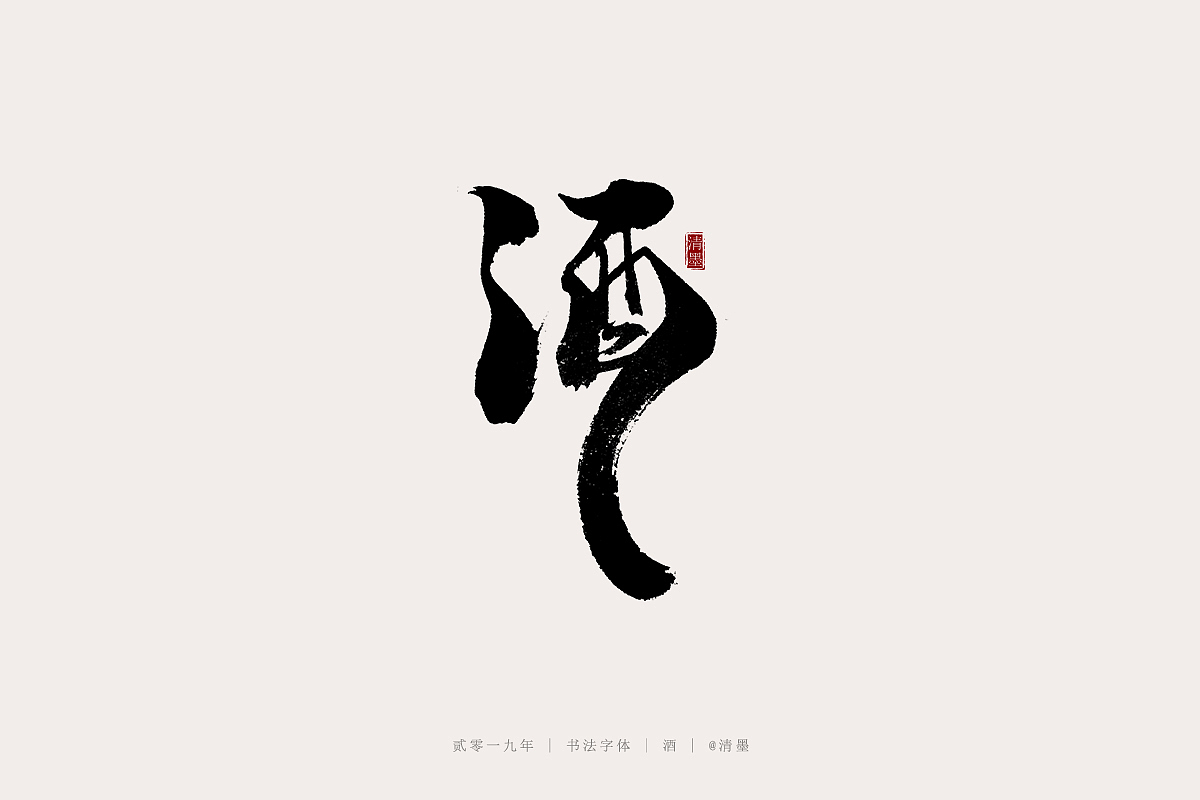 酒的書法字體