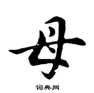 母字寫法,行書母字寫法