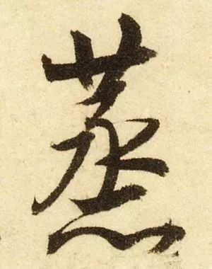 明字草書,月字草書