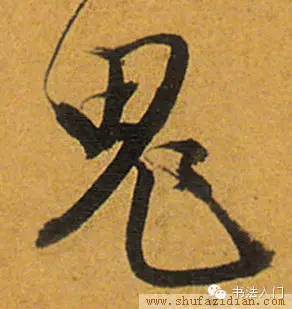 明字草書