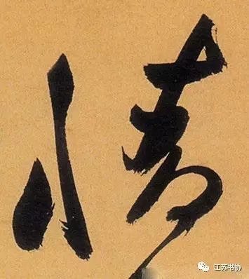 明字草書