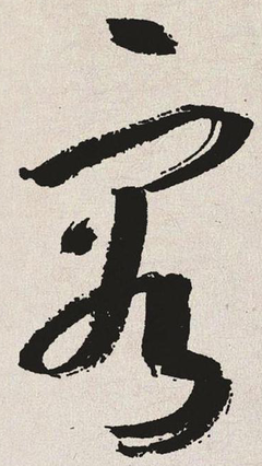 容字草書怎么寫,行草書法3500常用字