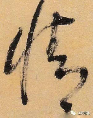 明字草書