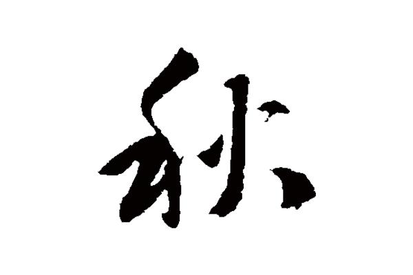 秋行書寫法