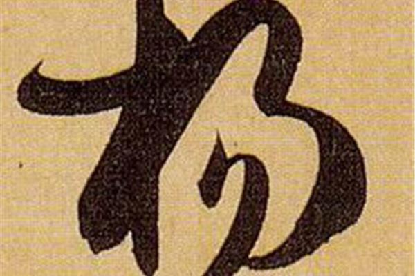 楊字草書寫法,楷書永字的寫法