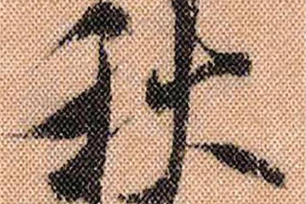 秋行書寫法,繁體字秋的行書寫法