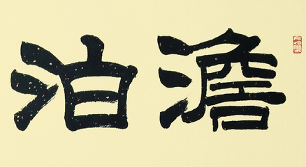 淡泊明志書法