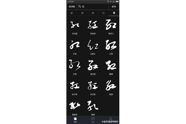 紅草書寫法,王字的草書寫法