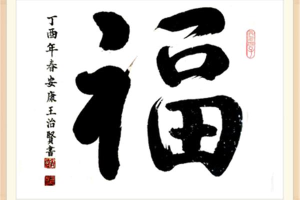 著名的書法家