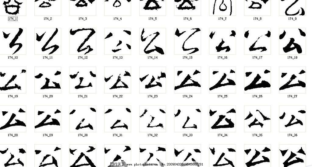 公字行書,頌字行書