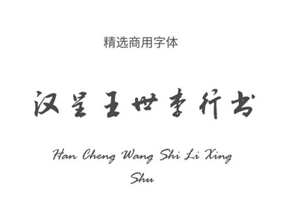 李 行書