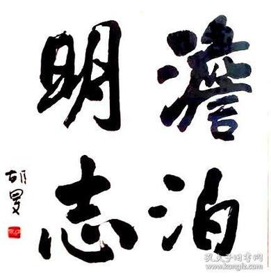 淡泊明志書法,董壽平淡泊明志書法