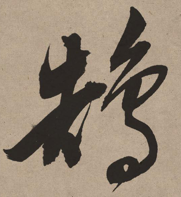 潭字書法