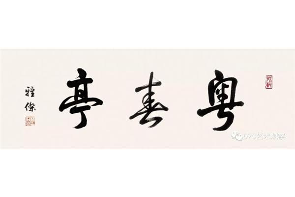 粵字書法,粵字毛筆書法